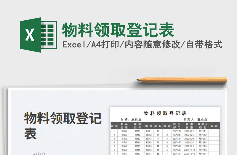 物料領(lǐng)取登記表免費(fèi)下載