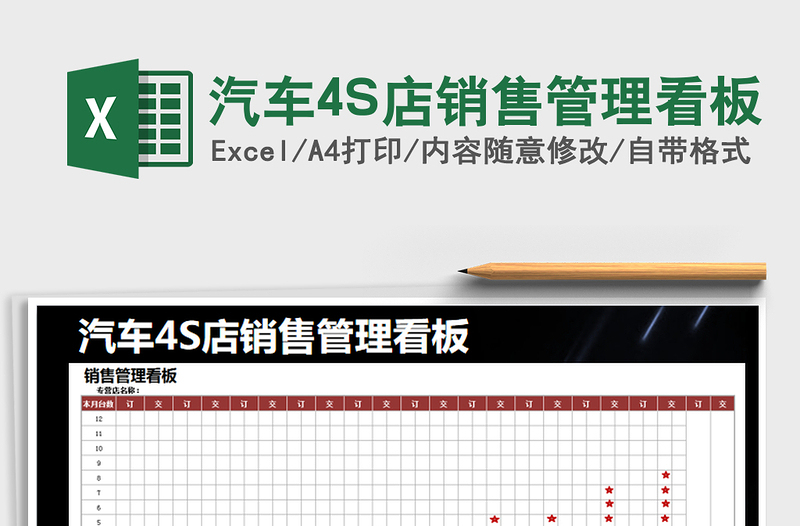 2021汽车4S店销售管理看板免费下载