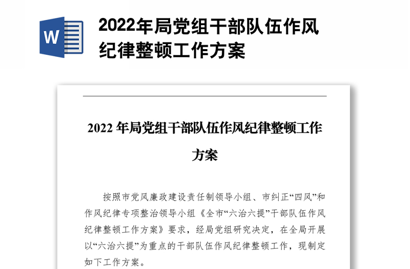 2022年局党组干部队伍作风纪律整顿工作方案