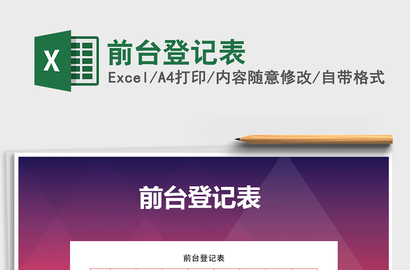 2021年前臺登記表免費下載