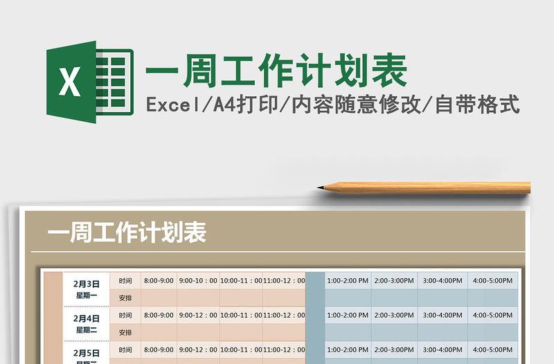 2021年一周工作計劃表