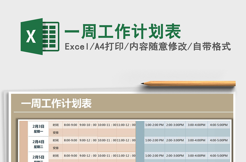 2021年一周工作计划表