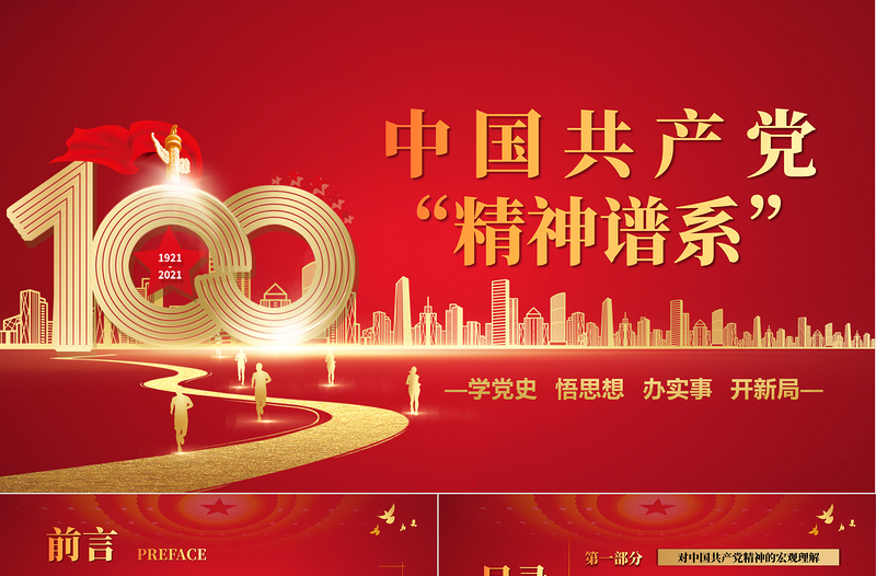 2021中國(guó)共產(chǎn)黨精神譜系PPT慶祝中國(guó)共產(chǎn)黨成立100周年專題黨史黨課PPT模板