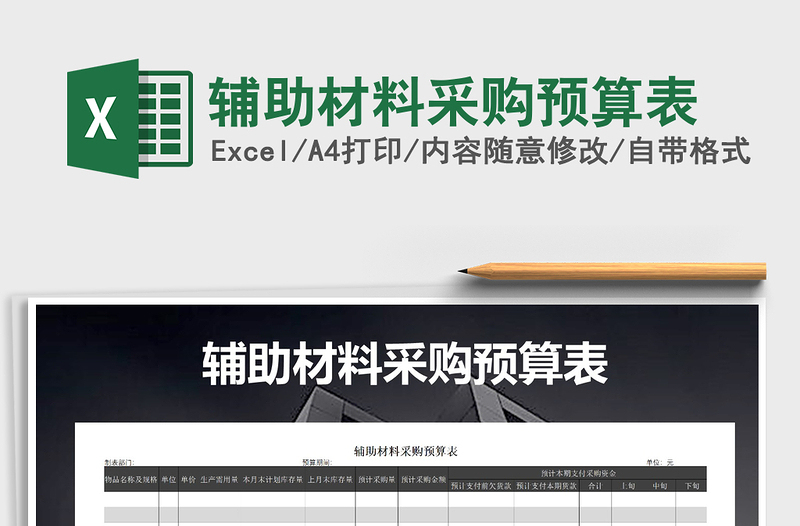 2021年輔助材料采購預(yù)算表