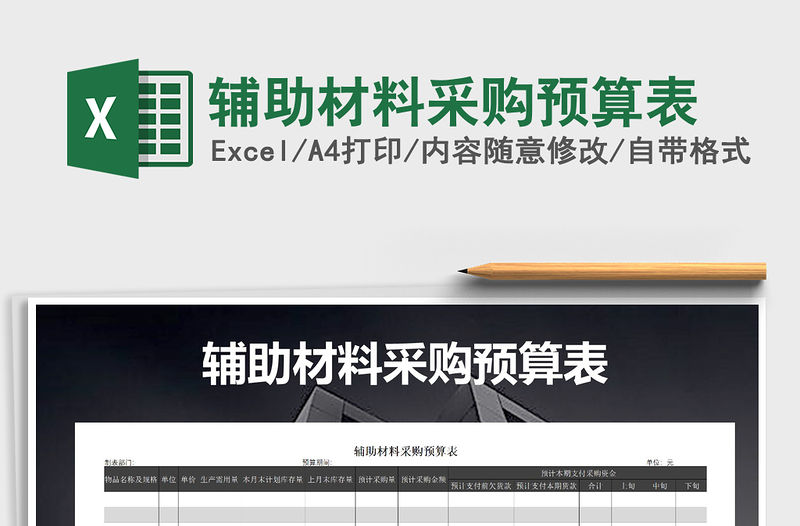 2021年輔助材料采購(gòu)預(yù)算表