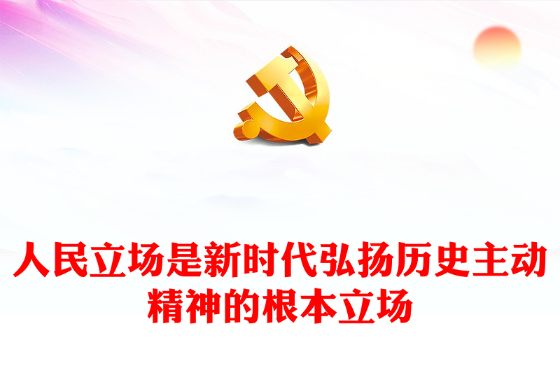 人民立場(chǎng)是新時(shí)代弘揚(yáng)歷史主動(dòng)精神的根本立場(chǎng)PPT黨政風(fēng)黨員干部學(xué)習(xí)教育專題黨課課件(講稿)