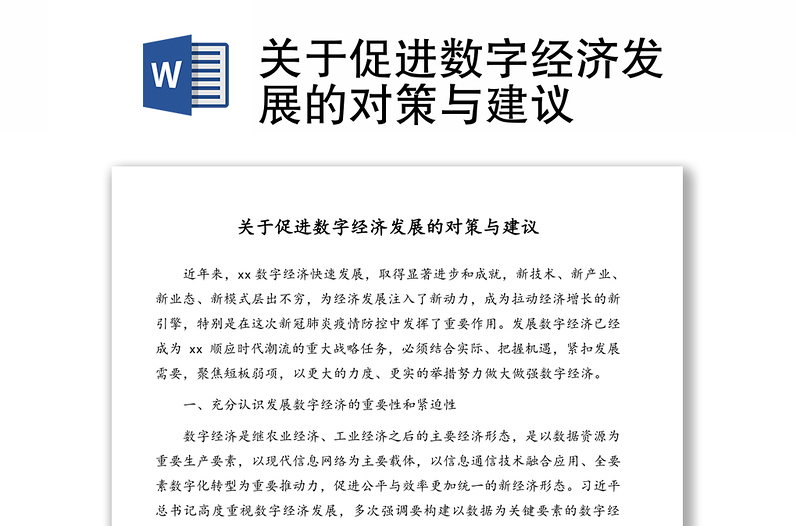 關(guān)于促進(jìn)數(shù)字經(jīng)濟(jì)發(fā)展的對(duì)策與建議