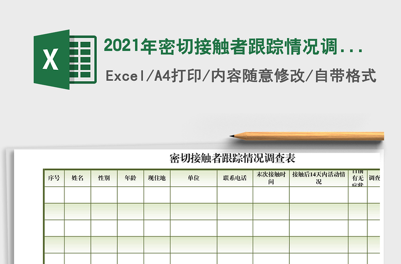2021年密切接觸者跟蹤情況調(diào)查表免費下載