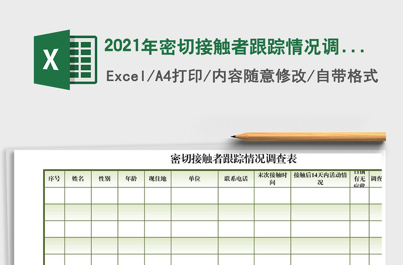 2021年密切接觸者跟蹤情況調(diào)查表免費(fèi)下載
