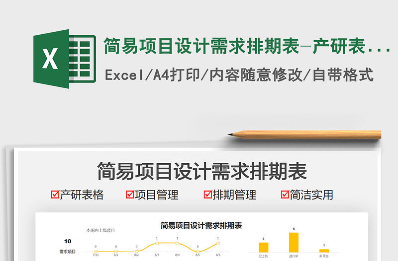 2021簡易項目設計需求排期表-產研表格免費下載