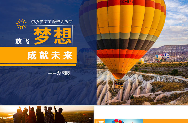 2020年放飛夢想成就未來中小學生主題班會PPT