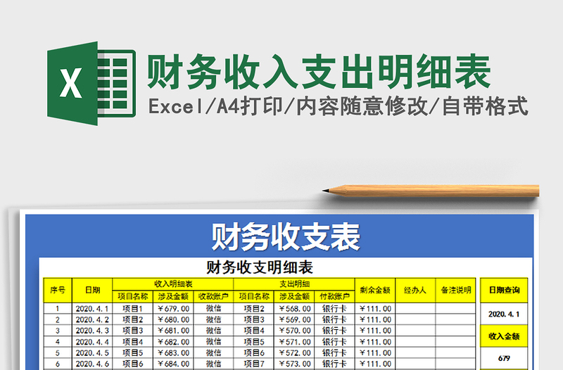 2022财务收入支出明细表免费下载