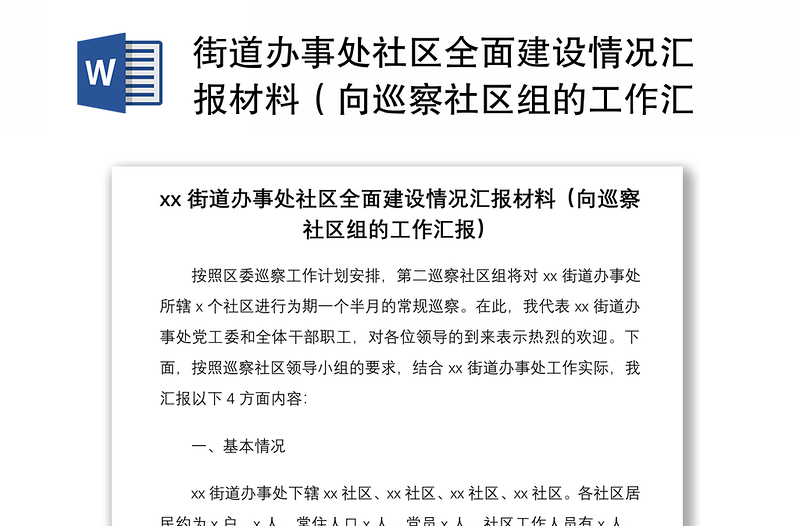 2021街道辦事處社區(qū)全面建設(shè)情況匯報(bào)材料(向巡察社區(qū)組的工作匯報(bào))