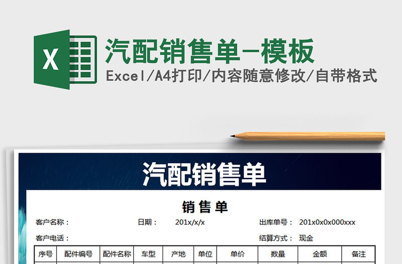 2021年汽配銷售單-模板免費下載