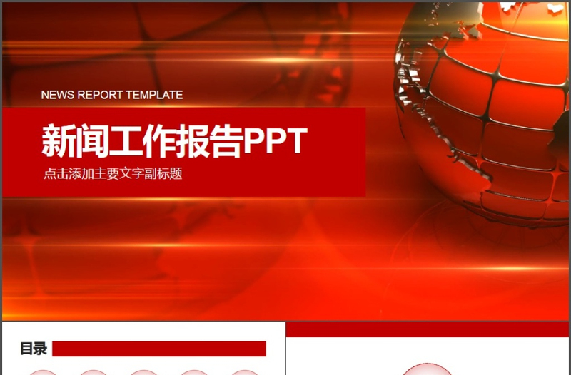 新聞工作報告ppt模板