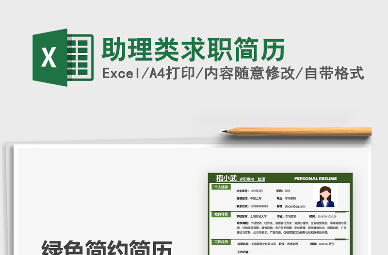 2022助理類求職簡歷免費下載