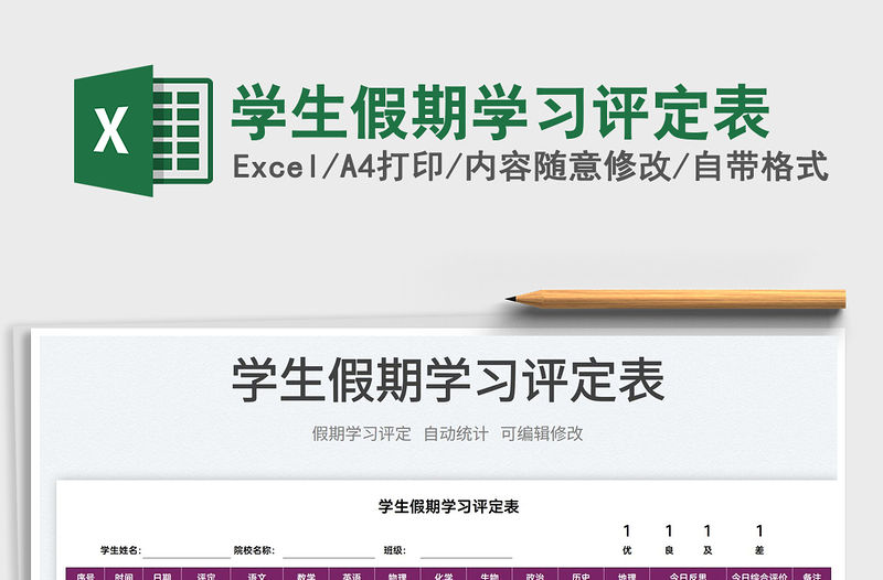 2022學生假期學習評定表免費下載