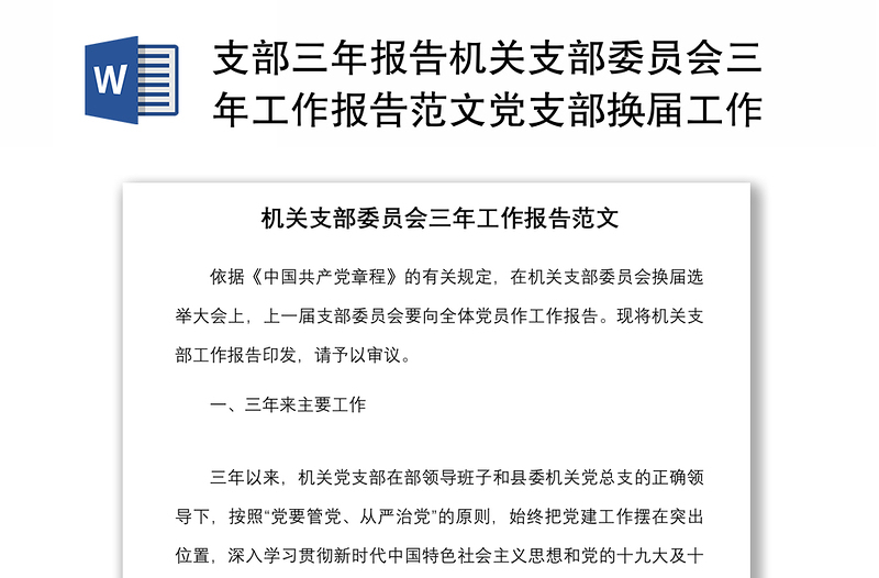 支部三年報告機關支部委員會三年工作報告范文黨支部換屆工作匯報總結