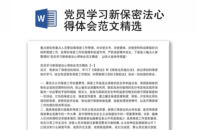 黨員學(xué)習(xí)新保密法心得體會范文精選