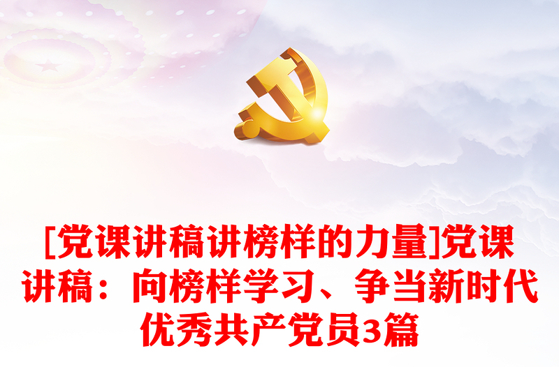 [黨課講稿講榜樣的力量]黨課講稿：向榜樣學(xué)習(xí)、爭當(dāng)新時代優(yōu)秀共產(chǎn)黨員3篇