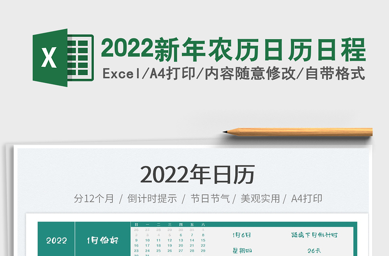 2022新年農(nóng)歷日歷日程