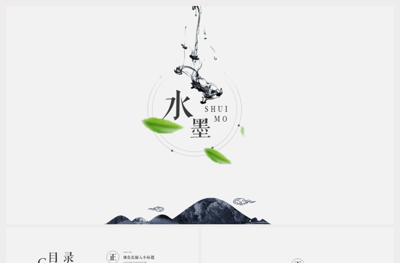 極簡中國風水墨風格PPT模板
