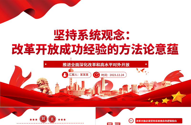 堅(jiān)持系統(tǒng)觀念:改革開放成功經(jīng)驗(yàn)的方法論意蘊(yùn)ppt黨建風(fēng)推進(jìn)新時(shí)代改革開放黨課模板