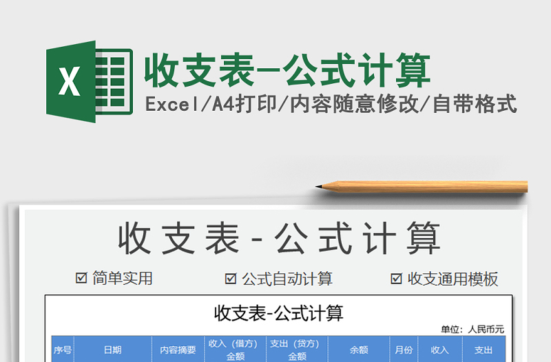 2021年收支表-公式計(jì)算