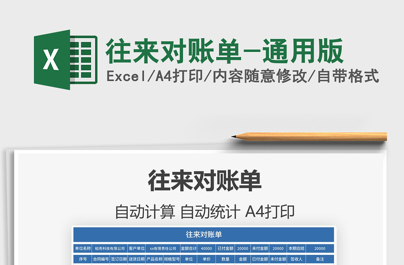 2021年往來對(duì)賬單-通用版