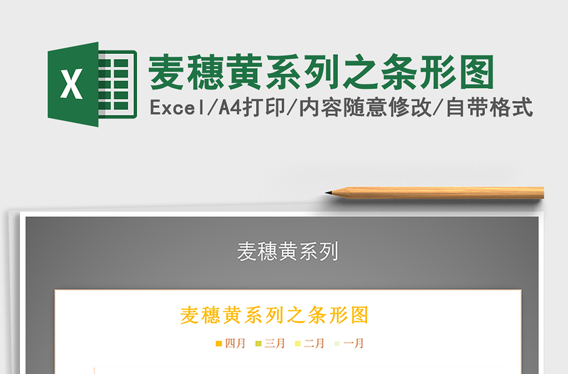 2021年麥穗黃系列之條形圖免費下載