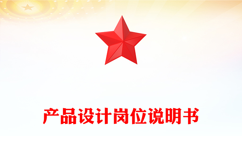 產品設計崗位說明書