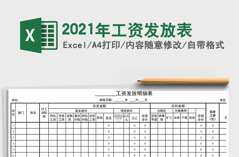 2021年工資發(fā)放表