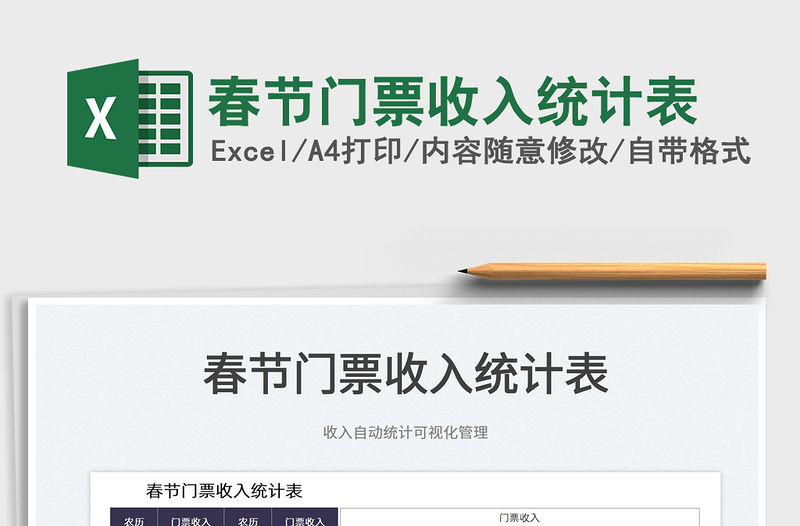 2022春節(jié)門票收入統(tǒng)計表免費下載