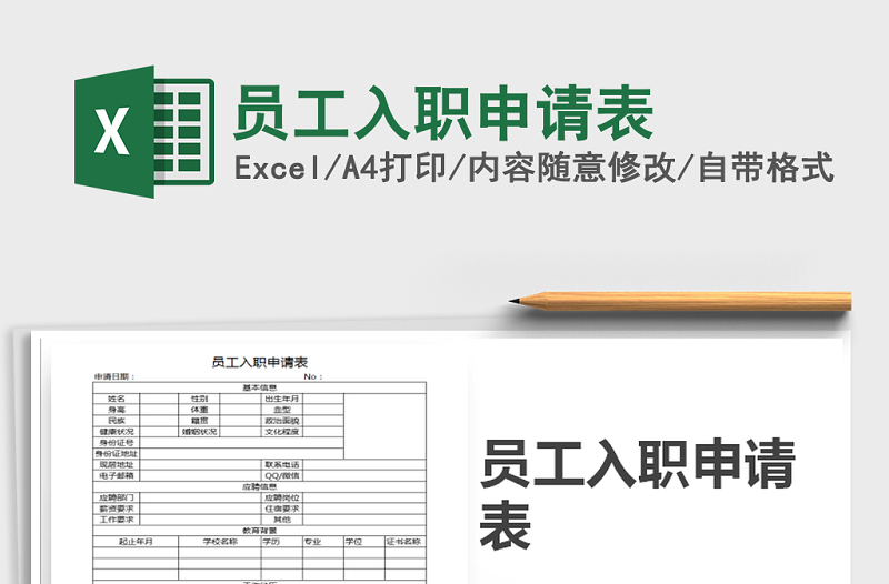 2022年员工入职申请表免费下载