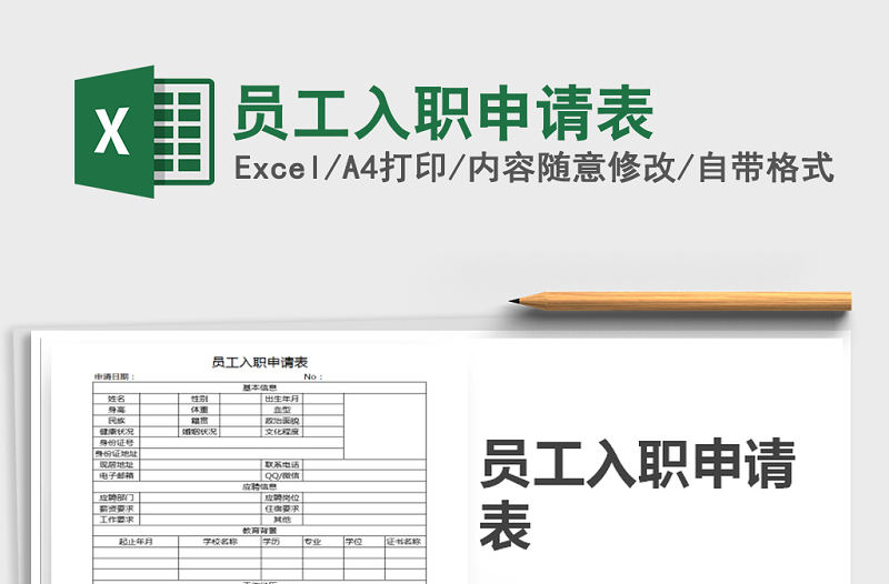 2022年員工入職申請表免費下載