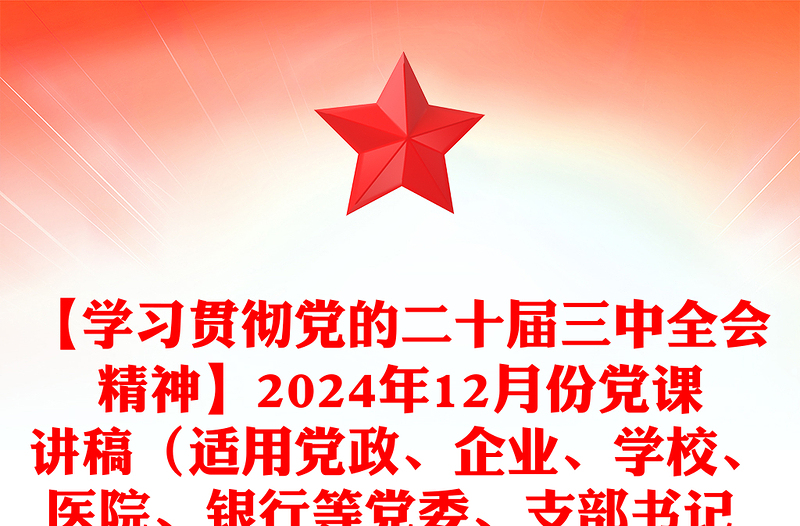 【學(xué)習(xí)貫徹黨的二十屆三中全會精神】2024年12月份黨課稿子（適用黨政、企業(yè)、學(xué)校、醫(yī)院、銀行等黨委、支部書記 有PPT）