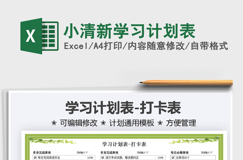 2021小清新學(xué)習(xí)計(jì)劃表免費(fèi)下載