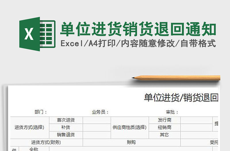 2022單位進貨銷貨退回通知免費下載