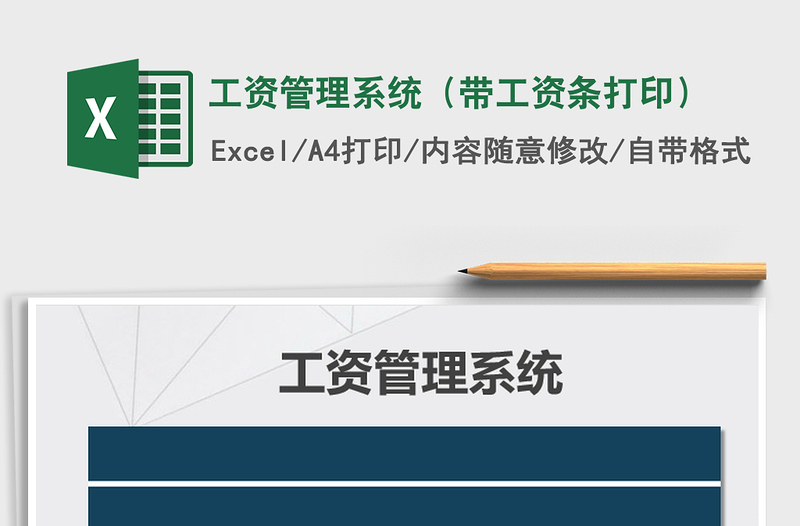 2021年工資管理系統(tǒng)（帶工資條打?。┟赓M下載