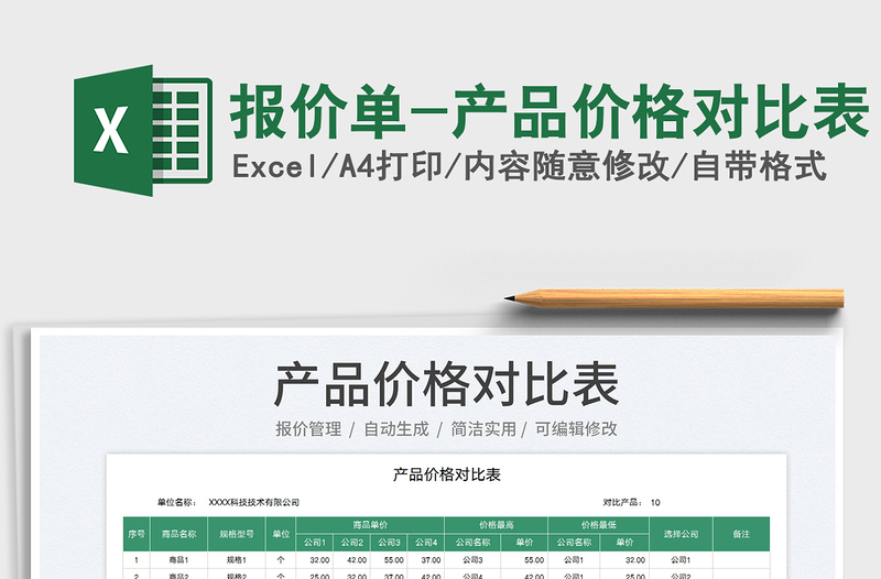 2023報(bào)價(jià)單-產(chǎn)品價(jià)格對(duì)比表免費(fèi)下載