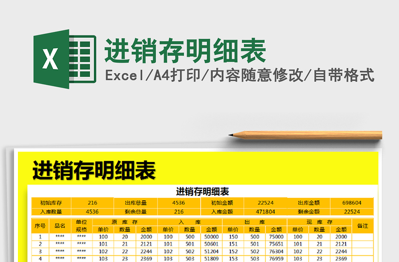 2021年進銷存明細表