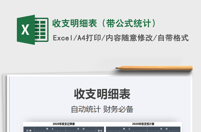 2021年收支明細(xì)表(帶公式統(tǒng)計)