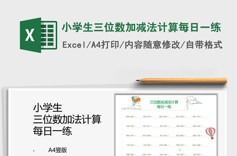 2022小學生三位數加減法計算每日一練免費下載