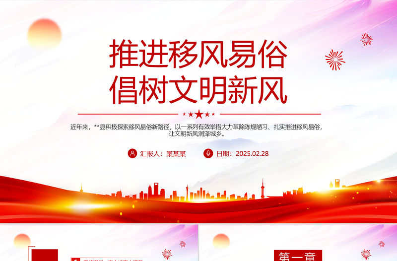 推進移風易俗倡樹文明新風PPT新時代文明實踐課件