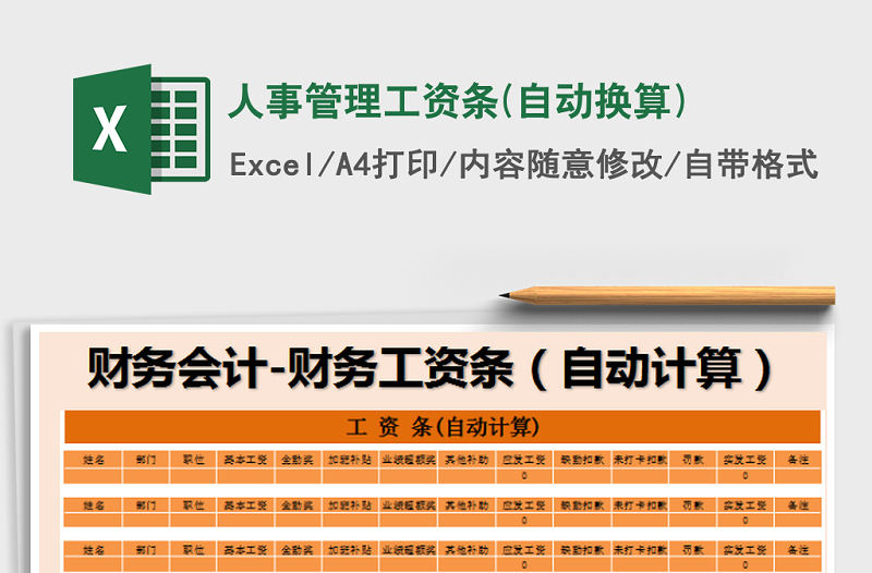 2021年人事管理工資條(自動換算)