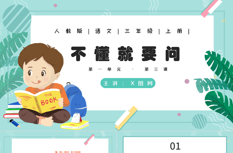 2022不懂就要問PPT第3課小學(xué)三年級語文上冊部編人教版教學(xué)課件