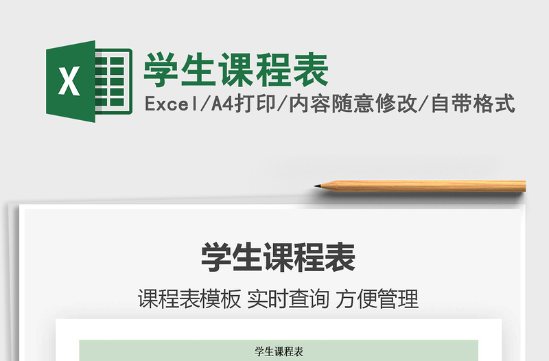 2021年學(xué)生課程表