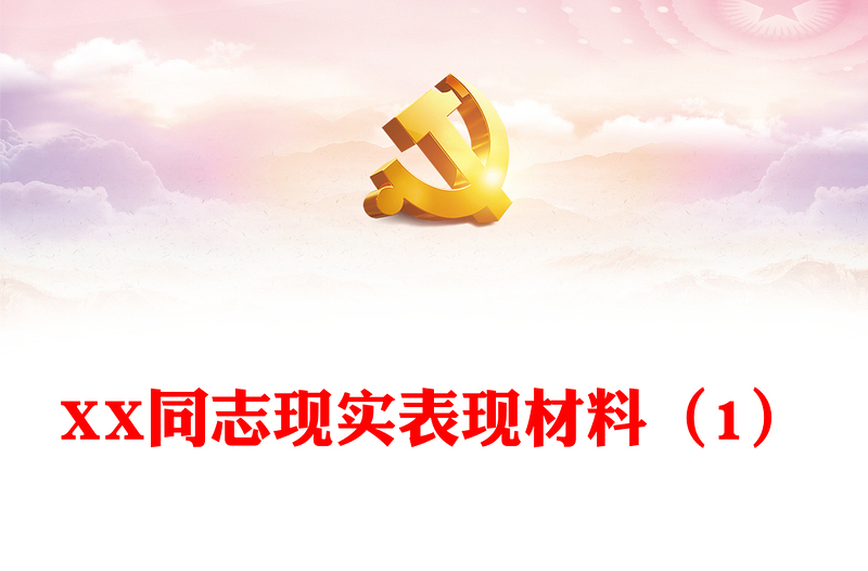 XX同志現(xiàn)實表現(xiàn)材料（1）