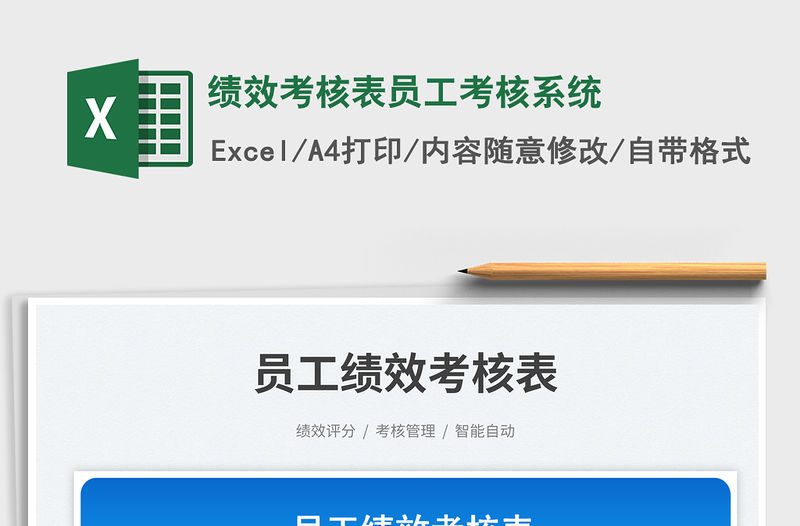 績(jī)效考核表員工考核系統(tǒng)免費(fèi)下載
