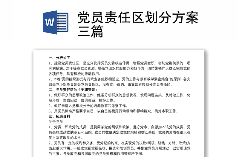 黨員責(zé)任區(qū)劃分方案三篇